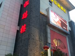 门面-松鹤楼(狮山永利广场店)