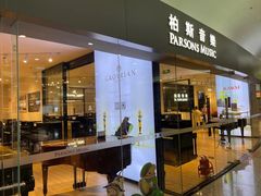 -柏斯音乐艺术中心·钢琴·吉他(世纪金源店)