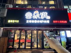 -富乐满韩国正宗炸鸡韩国料理(虹泉路店)