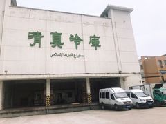门面-上海为民商行清真饭店(南大路店)