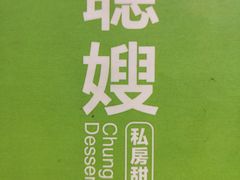 -聪嫂私房甜品(旺角二店)