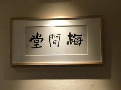 -梅间堂茶馆(绿地缤纷城店)