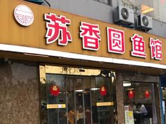 门面-丁老爷子苏香圆