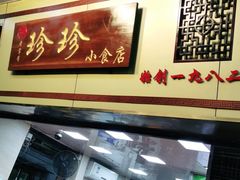 门面-珍珍小食店(西华路店)