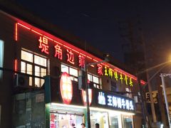 -堤角王师傅牛骨头