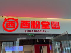 -西粉堂新疆米粉(朝外店)