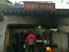 门面-安庆柴火馄饨(马道街店)