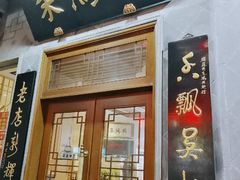 门面-朱鸿兴面馆(镇湖店)