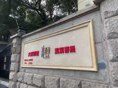 门面-叶叶菩提·晋福宫