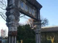 -庾园