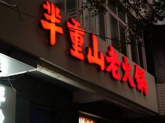 -芈重山老火锅(洪崖洞店)