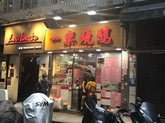 门面-一乐烧鹅(中环店)