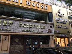 门面-Antalya安塔利亚土耳其餐厅(猎德店)