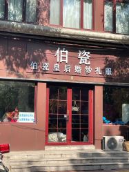 -伯瓷皇后婚纱艺术空间