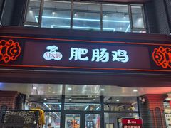 -川大刘肥肠鸡(北国店)