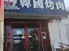 -猪掌柜韩国烤肉(六折店)