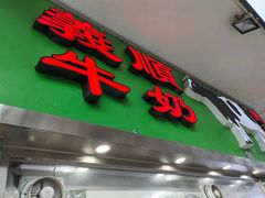 -义顺牛奶公司(板樟堂店)