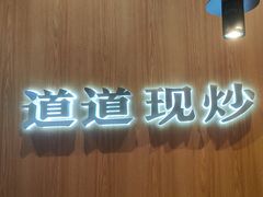 -胡子大厨·超级小炒肉(浦东漫乐城店)