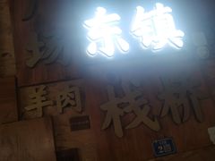 -东镇老火锅(长春路首店)