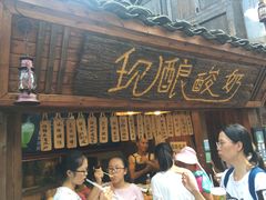 门面-一杯黔茶(西江千户苗寨古街店)