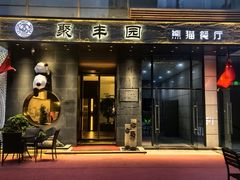 -聚丰园熊猫餐厅(紫金1912·玖爱谷店)