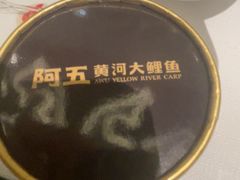 -阿五黄河大鲤鱼(海尚店)