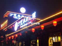 门面-丁里羊肉小镇(太宁路口店)