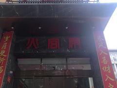 门面-火宫殿·湘菜小吃·商务宴请·生日聚会(东塘店)