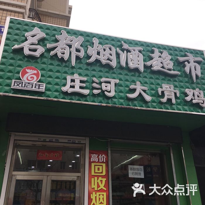 名都烟酒超市庄河大骨鸡