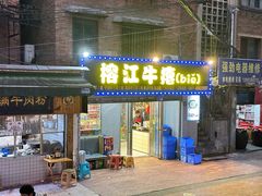 -榕江牛瘪牛肉火锅