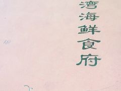 -盛港湾海鲜食府(黄沙店)