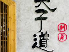 -夫子道刺身