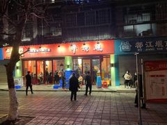 门面-醉烧膘·烧烤夜宵王(总店)