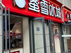 -蜜雪冰城(大智路店)