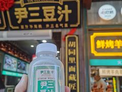 -尹三豆汁(前门旗舰店)