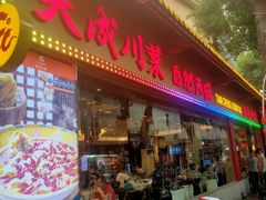 -天成川菜(礼岗店)