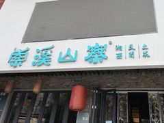 -索溪山寨·湘西饮食文化博物馆(标志门店)