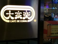 -大家乐(广州荔湾领展广场店)