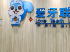 -爱牙联合口腔(门诊报销 海云庵店)
