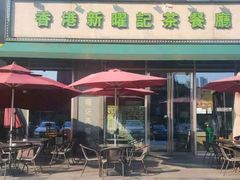 门面-香港新曜记茶餐厅(星耀城店)