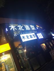-木北造型