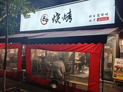 -86烧烤 | 江湖菜(石人总店)