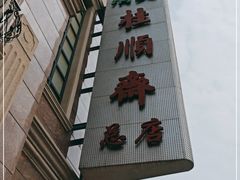 -芦庄子桂顺斋(和平路总店)