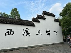 -西溪国家湿地公园