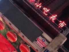 -正宁路小吃夜市