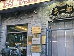 -都一处烧麦馆(前门店)