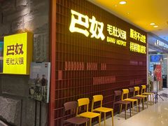 等位区-巴奴毛肚火锅(悠唐购物中心店)
