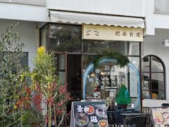 -肥朵食堂(带梦胡同店)