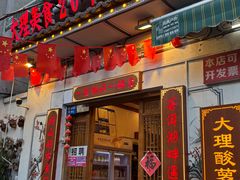 -大理.老字号渝记酸萝卜乌鱼(古城总店)