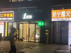 -1点点(理想银泰店)